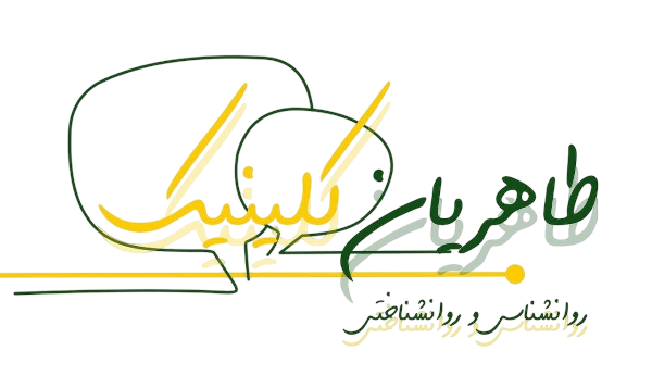 کلینیک طاهریان مرجع تخصصی روانشناسی در شیراز