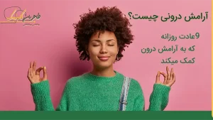 آرامش درونی چیست