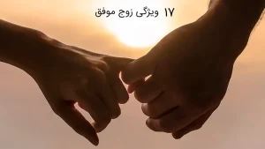 17 ویژگی زوج موفق