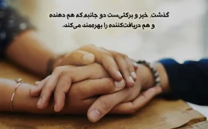 گذشت